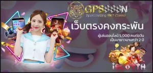 GPS888N สล็อตออนไลน์เกมเดิมพันดีชั้นนำขวัญใจนักเดิมพัน