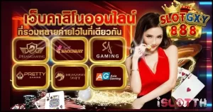 SLOTGXY888 เดินพันกับเราสล็อตออนไลน์รวยง่ายจ่ายเงินจริง