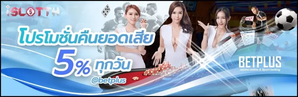 สมัครวันนี้เข้าเป็นสมาชิกใหม่ BETPLUS พร้อมรับเครดิตฟรีไปใช้ก่อนเลย