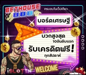 BETHOUSE888 สล็อตบริการออนไลน์เข้าเล่นง่ายเดิมพันแตกไว