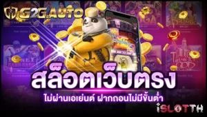 G2GAUTO888 โปรสล็อตลองดูรับรองว่าติดใจอัพเดตระบบใหม่